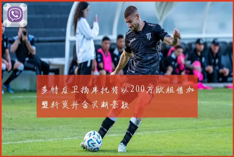 多特后卫扬库托将以200万欧租借加盟科莫并含买断条款