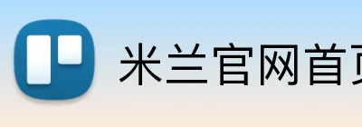 米兰官网首页登录 Logo